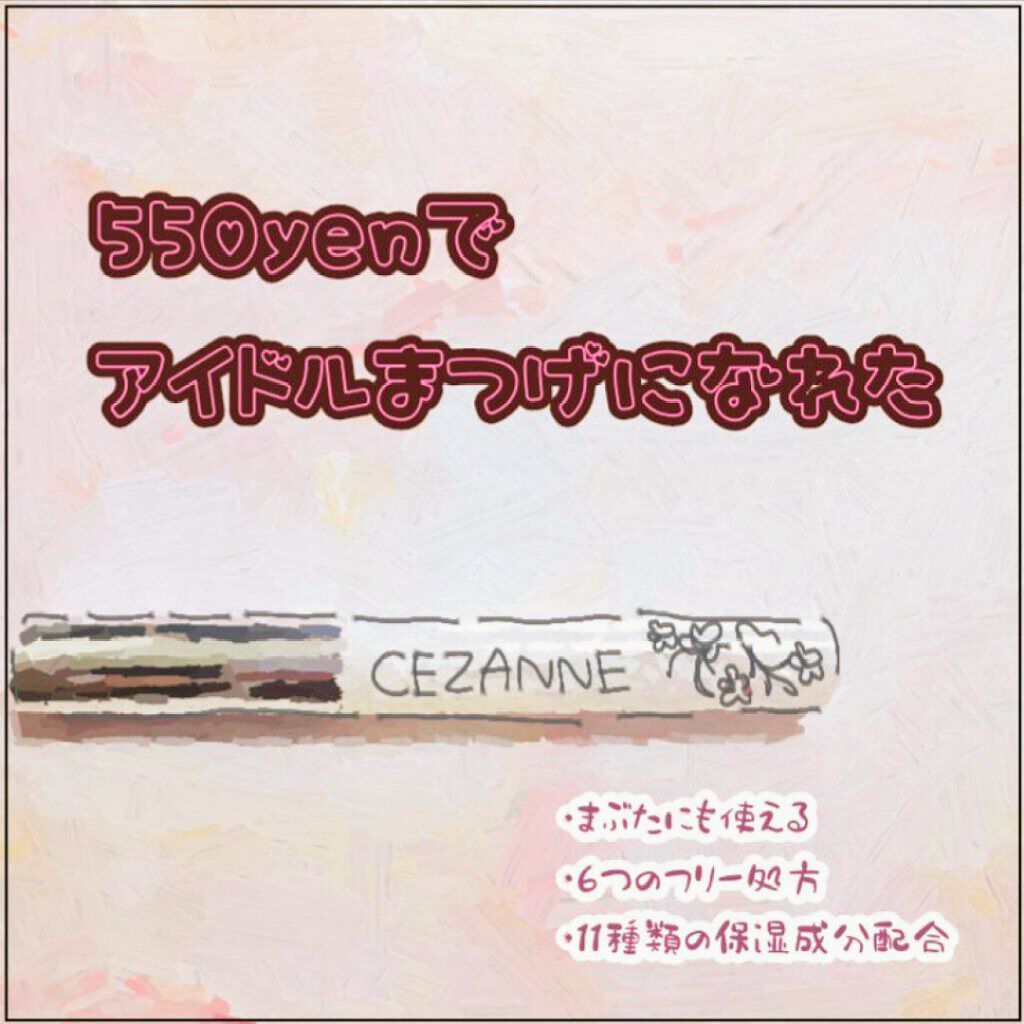 まつげ美容液EX/CEZANNE/まつげ美容液を使ったクチコミ（1枚目）