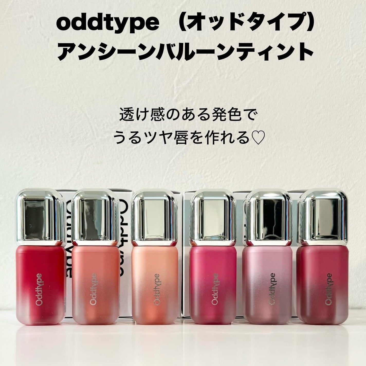 アンシーン バルーンティント/Oddtype/リップティントを使ったクチコミ(2枚目)