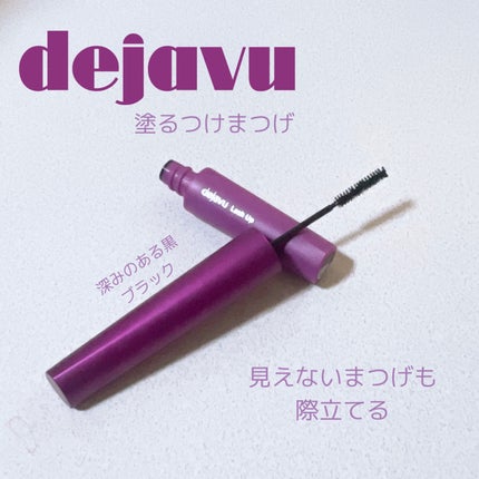 「塗るつけまつげ」自まつげ際立てタイプ/デジャヴュ/マスカラを使ったクチコミ(1枚目)