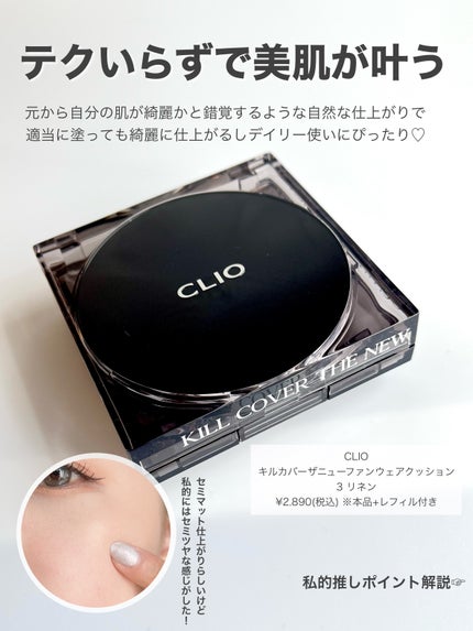 キル カバー ザ ニュー ファンウェア クッション/CLIO/クッションファンデーションを使ったクチコミ(2枚目)