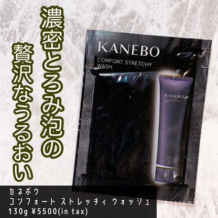 カネボウ コンフォート ストレッチィ ウォッシュ/KANEBO/洗顔フォームを使ったクチコミ(1枚目)