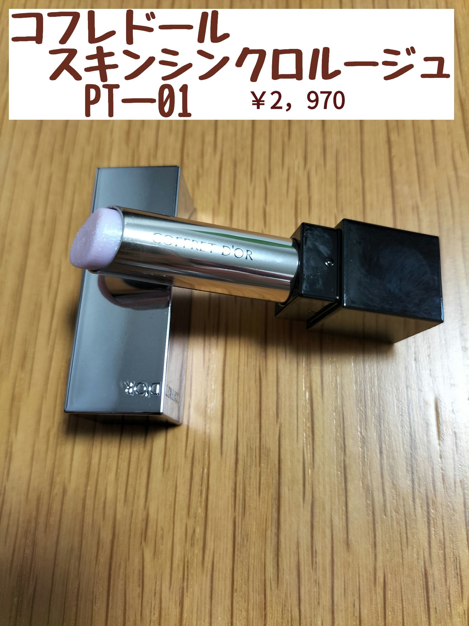 スキンシンクロルージュ PT-01/コフレドール/口紅を使ったクチコミ（1枚目）