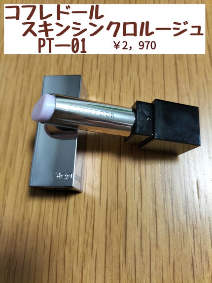 スキンシンクロルージュ/コフレドール/口紅を使ったクチコミ(1枚目)