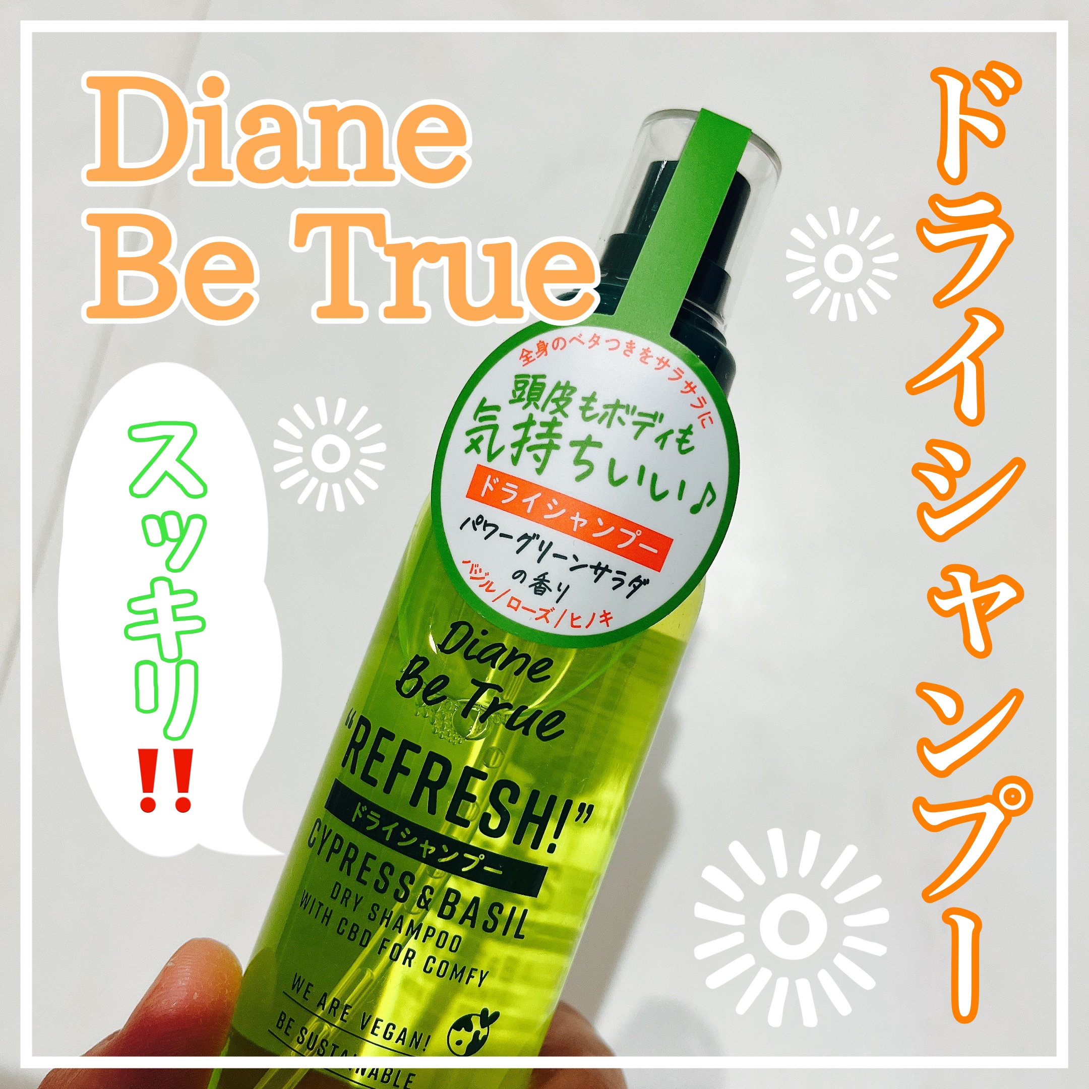 ビートゥルー ドライシャンプー パワーグリーンサラダの香り/ダイアン/ドライシャンプーを使ったクチコミ（1枚目）