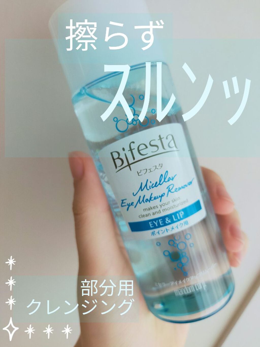 ミセラーアイメイクアップリムーバー/ビフェスタ/ポイントメイクリムーバーを使ったクチコミ(1枚目)