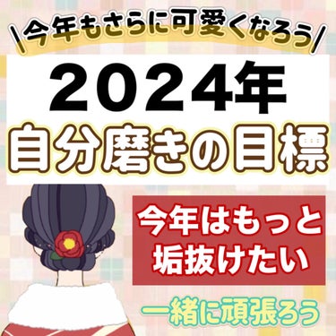 One-day's you ディープ クレンジングオイルのクチコミ「【迎春】2024年の私の自分磨きの目標❣️

実りある1年にしたい😽

⋆┈┈┈┈┈┈┈┈┈┈.....」（1枚目）