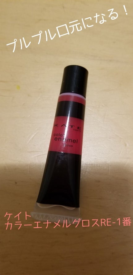 カラーエナメルグロス/KATE/リップグロスを使ったクチコミ(1枚目)
