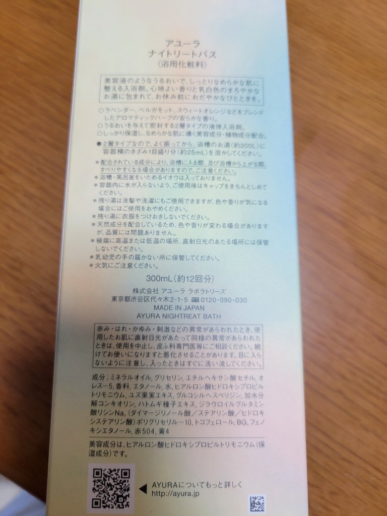 ナイトリートバス/AYURA/生薬系入浴剤を使ったクチコミ（2枚目）