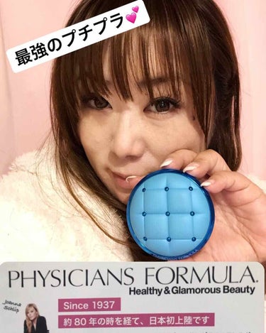 フィジシャンズフォーミュラ（Physicians Formula）のミネラルクッションファンデが最強なのですよ〜〜〜😍💕

日本ではまだあまり知られていないけど、全米ナンバー1❣️❣️❣️(←らしいです