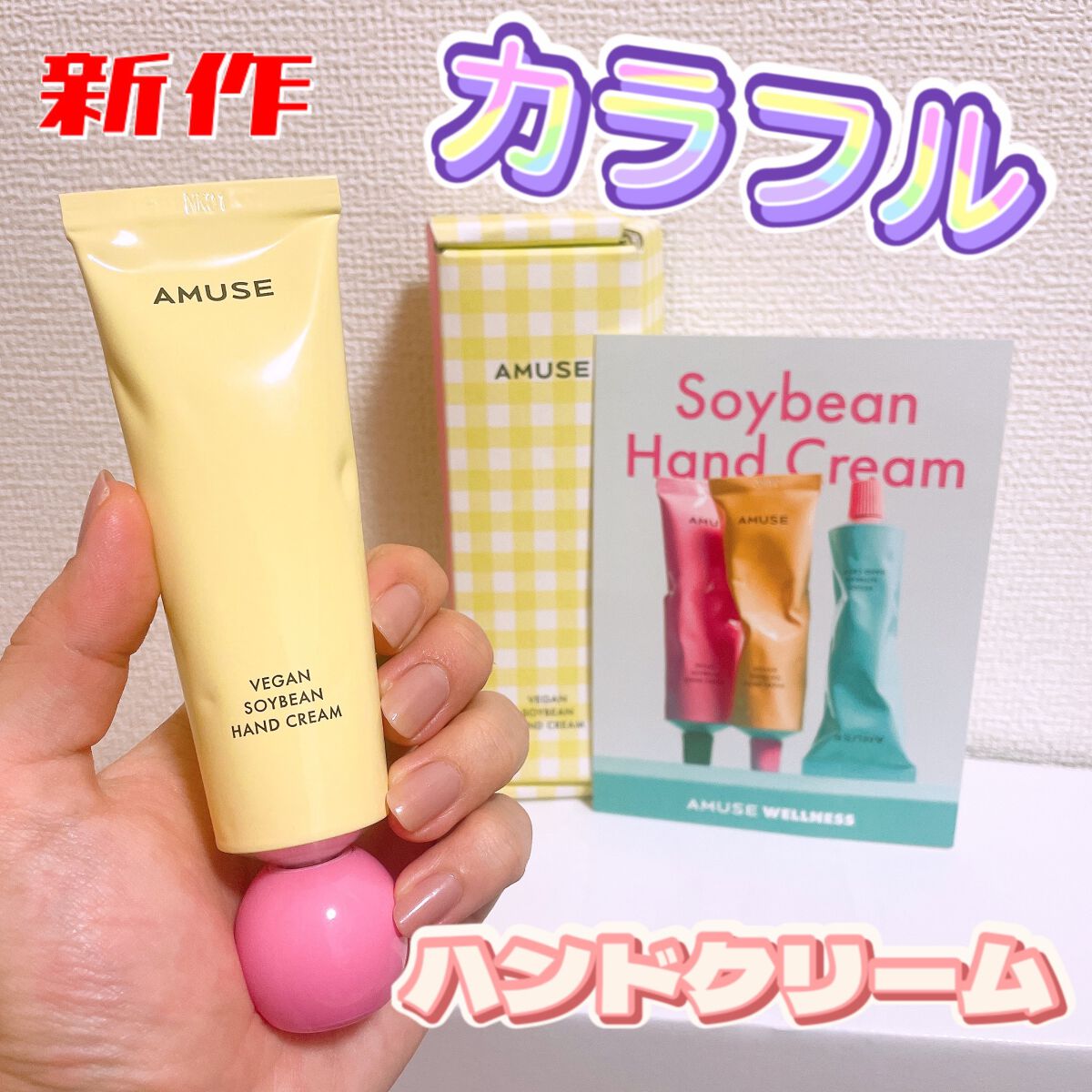 まめハンドクリーム/AMUSE/ハンドクリームを使ったクチコミ（1枚目）