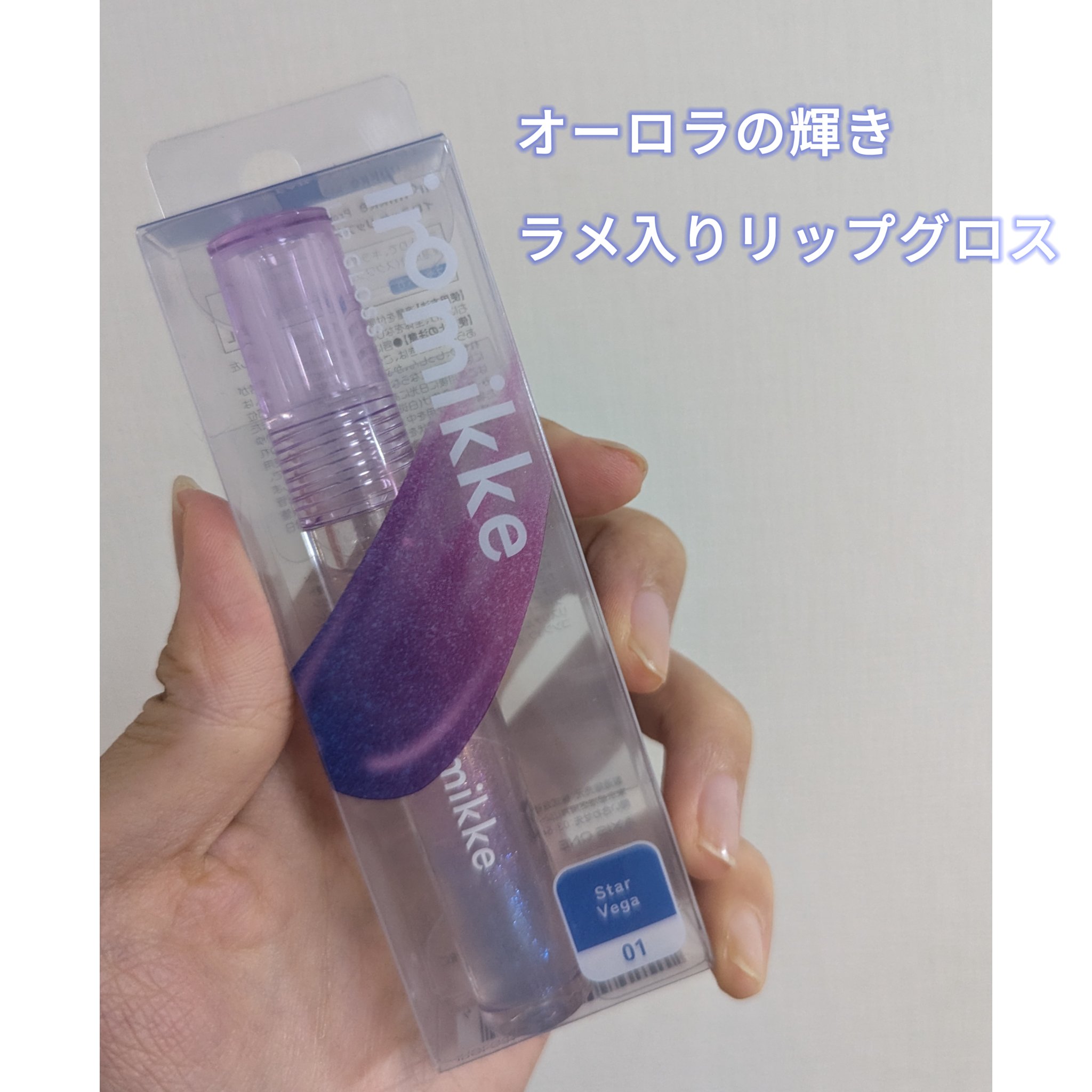 イロミッケ リップグロス 01 スターベガ/iromikke/リップグロスを使ったクチコミ（1枚目）