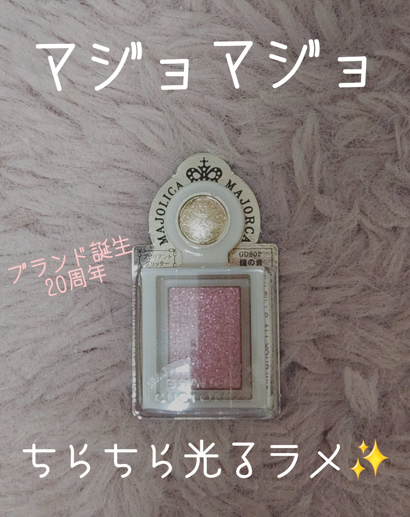 シャドーカスタマイズ　（ブリリアントグリッター） GD802 （鐘の音）/MAJOLICA MAJORCA/グリッターを使ったクチコミ（1枚目）