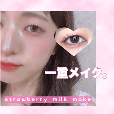 『ストロベリーミルクメイク』🍓🥛🍓🥛🍓🥛🍓🥛



アイシャドウ▷ロムアンド　ベターザンアイズ　ドライストロベリー

カラコン▷トパーズ　デートトパーズ

マスカラ▷ヒロインメイク　ブラウン



ロム