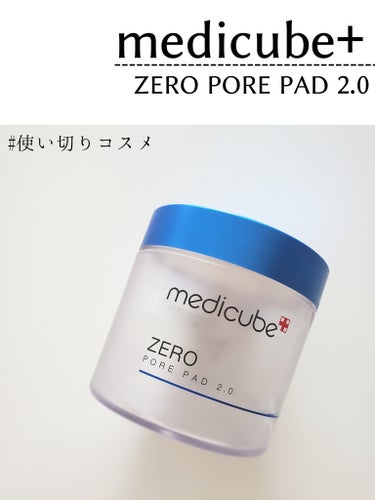 ゼロ毛穴パッド2.0/MEDICUBE/拭き取り化粧水を使ったクチコミ（1枚目）