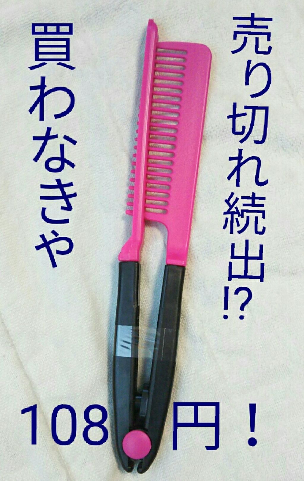 はさんでサラ髪ストレート! ブロー&スタイリングコーム/セイワ・プロ/ヘアコームを使ったクチコミ(1枚目)