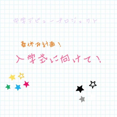 お久しぶりです！
今回、あまり投稿できていなかったんですけど、#中学デビュープロジェクト のためにする投稿で効果を感じて、報告するまでにちょっと時間がかかったのでお休みしてました！

さぁ、小学校を卒業