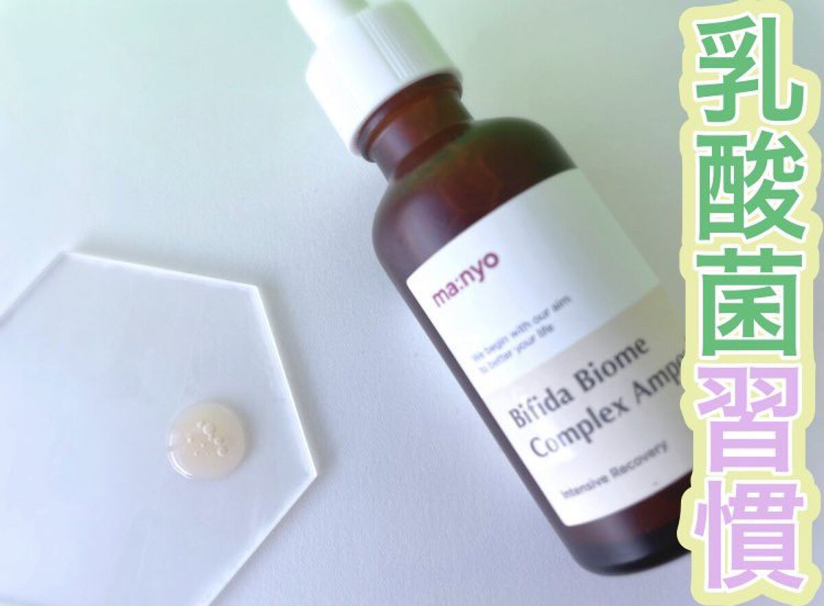 manyo ビフィダバイオームコンプレックスセラムのクチコミ「乳酸菌習慣で美肌ケア

𓊆 @manyojapan 𓊇

⋆⸜ビフィダバイオームコンプレックス.....」（3枚目）