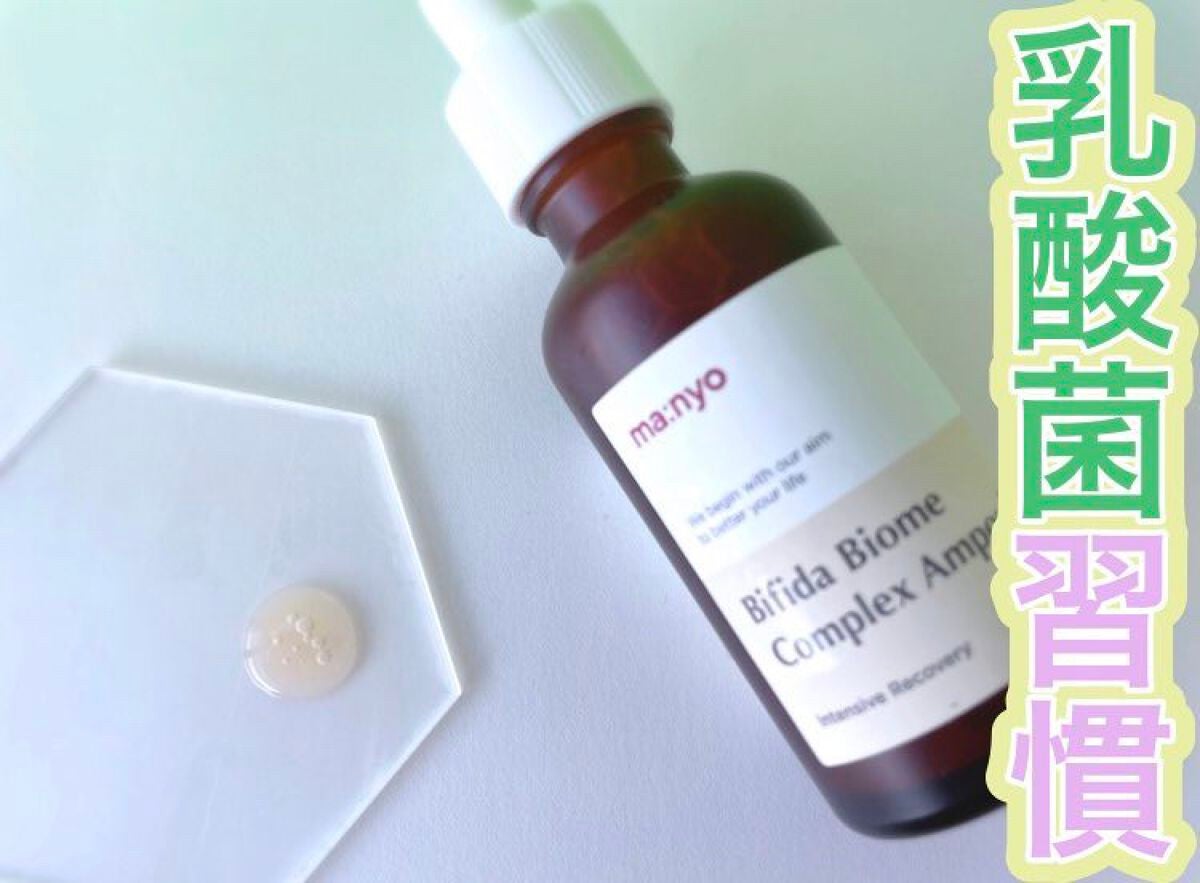 ビフィダバイオームコンプレックスセラム/manyo/美容液を使ったクチコミ(3枚目)