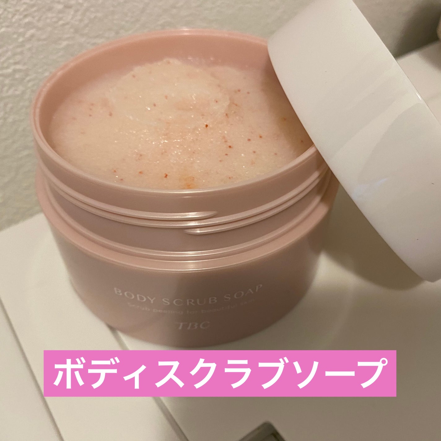 ボディスクラブソープ/TBC/ボディスクラブを使ったクチコミ(1枚目)