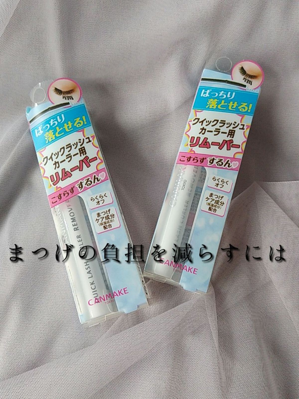 クイックラッシュカーラーリムーバー/キャンメイク/ポイントメイクリムーバーを使ったクチコミ（1枚目）