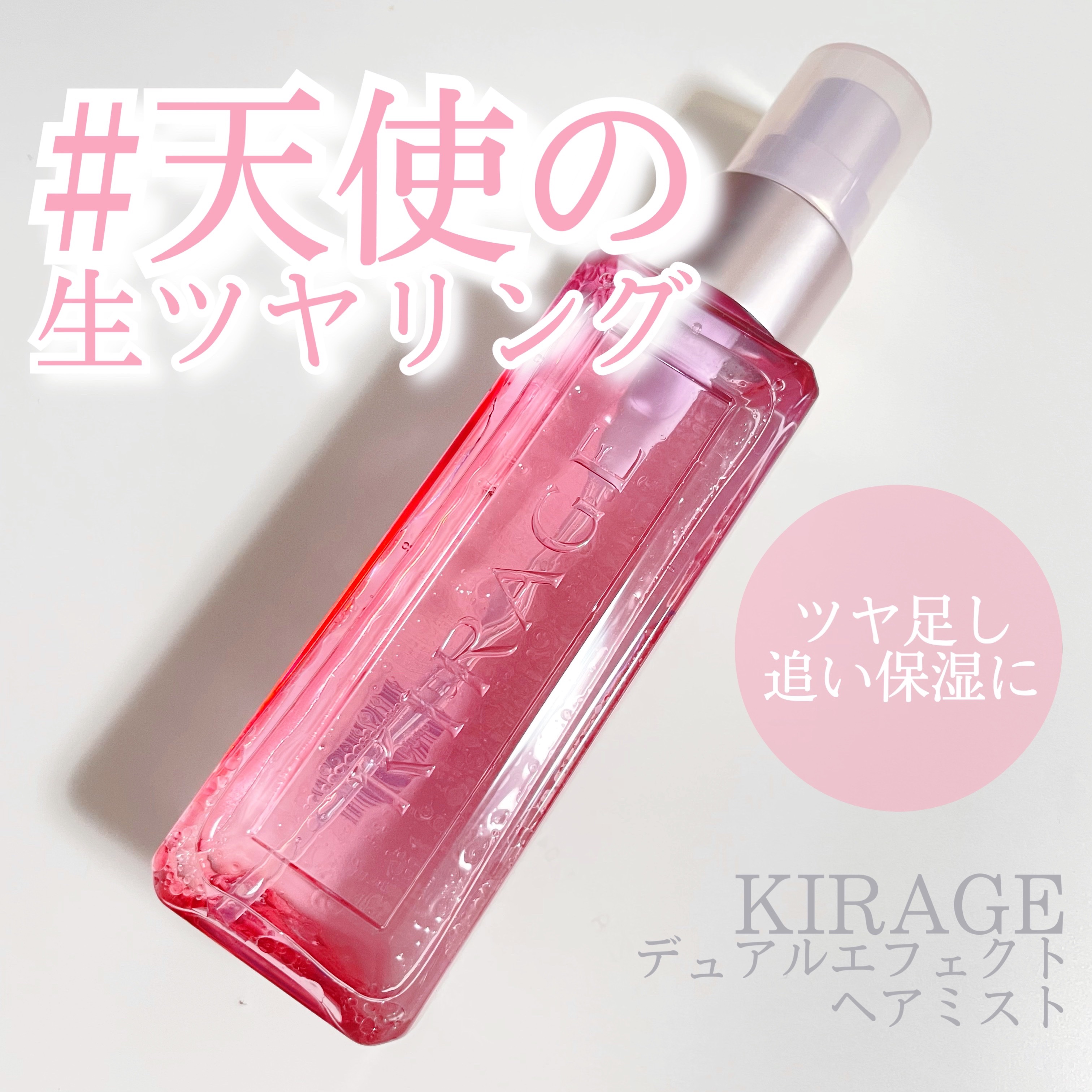  キラージュ デュアルエフェクト ヘアミスト/キラージュ/ヘアミストを使ったクチコミ（1枚目）