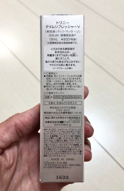 タイムリフレッシャーV/TWANY/ブースター・導入液を使ったクチコミ(6枚目)