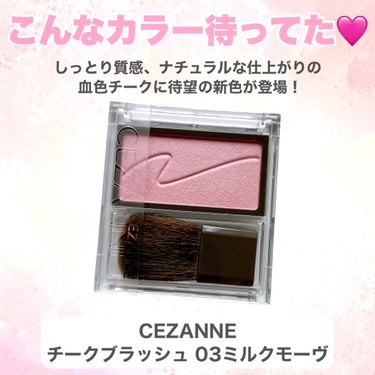 チークブラッシュ/CEZANNE/パウダーチークを使ったクチコミ（2枚目）