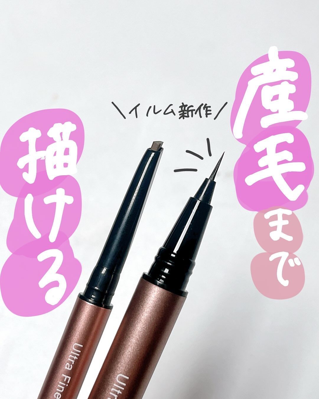 イルム ウルトラシン リキッドアイライナー/ILM/リキッドアイライナーを使ったクチコミ（1枚目）