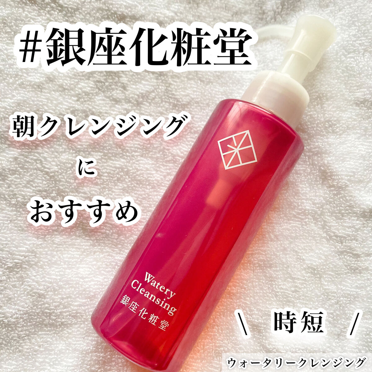 ウォータリークレンジング/銀座化粧堂/クレンジングウォーターを使ったクチコミ（1枚目）