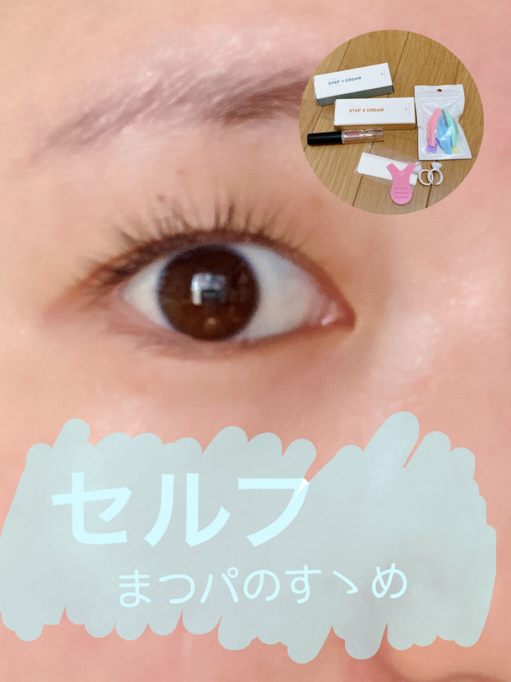 EYE2IN 低刺激 セルフプロ用 まつげパーマ 3種 セット/Qoo10/その他キットセットを使ったクチコミ（1枚目）