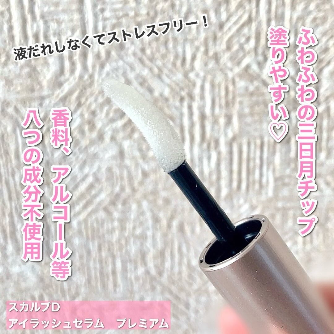 スカルプD ボーテ ピュアフリーアイラッシュセラム プレミアム/アンファー(スカルプD)/まつげ美容液を使ったクチコミ(3枚目)