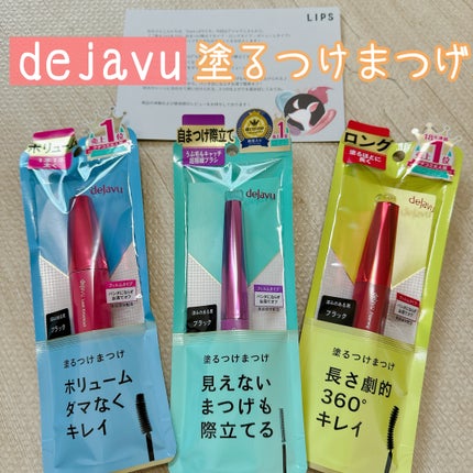 「塗るつけまつげ」自まつげ際立てタイプ/デジャヴュ/マスカラを使ったクチコミ(1枚目)