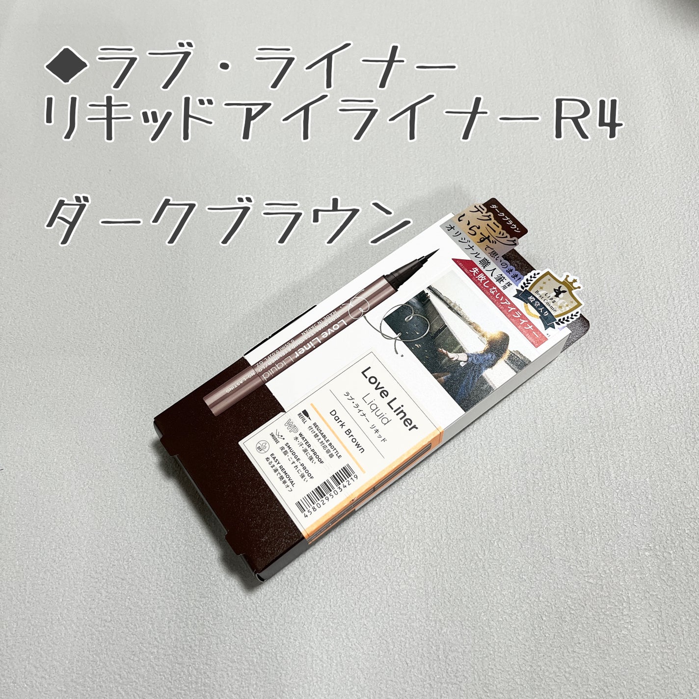 リキッドアイライナーR4/ラブ・ライナー/リキッドアイライナーを使ったクチコミ(1枚目)