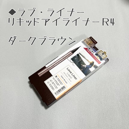 リキッドアイライナーR4/ラブ・ライナー/リキッドアイライナーを使ったクチコミ(1枚目)