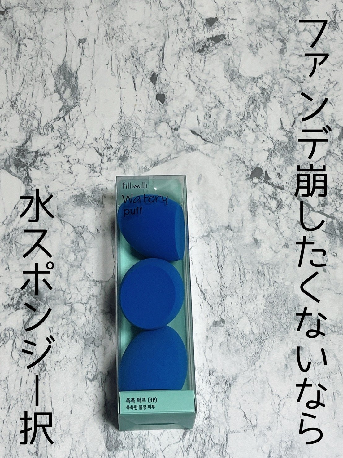ウォータリーパフ/fillimilli/パフ・スポンジを使ったクチコミ（1枚目）