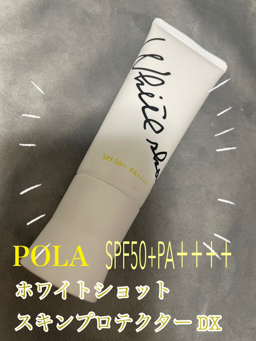 スキンプロテクター DX/ホワイトショット/日焼け止めクリームを使ったクチコミ（1枚目）