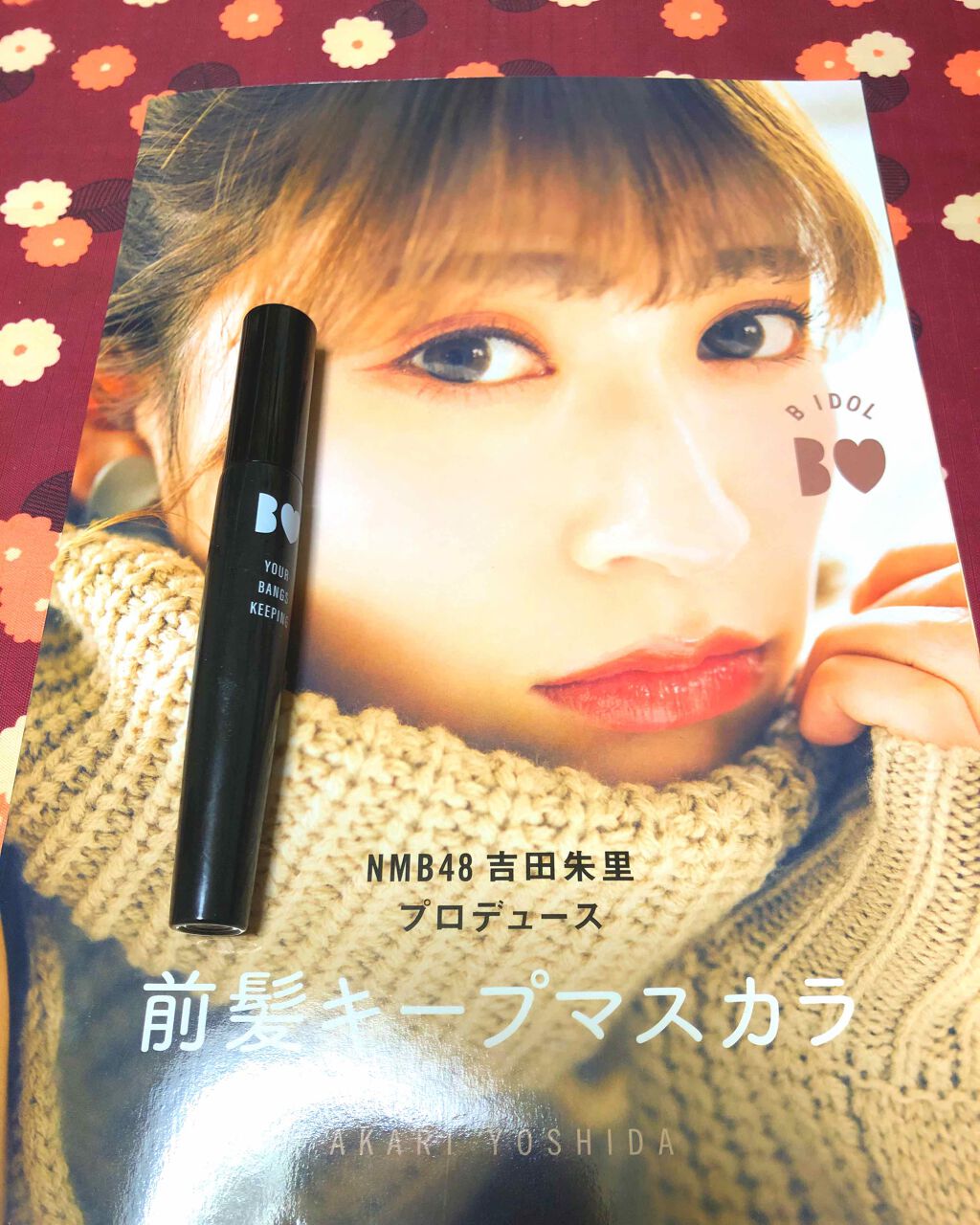 NMB48吉田朱里プロデュース　B IDOL前髪キープマスカラ/b idol/ヘアジェルを使ったクチコミ（1枚目）