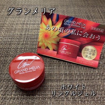 ホワイトリンクルジェル/グランメリア/美容液を使ったクチコミ(1枚目)