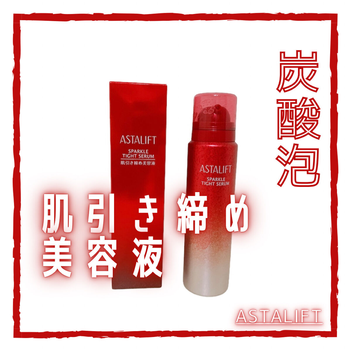 アスタリフト スパークル タイト セラム/アスタリフト/美容液を使ったクチコミ（1枚目）