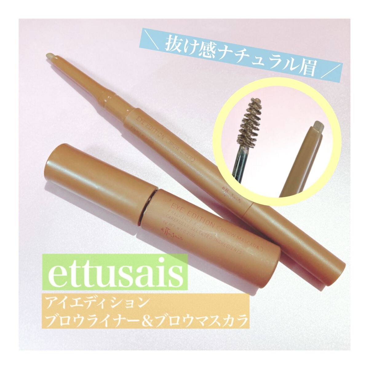 エテュセ アイエディション(ブロウマスカラ)/ettusais/眉マスカラを使ったクチコミ（1枚目）