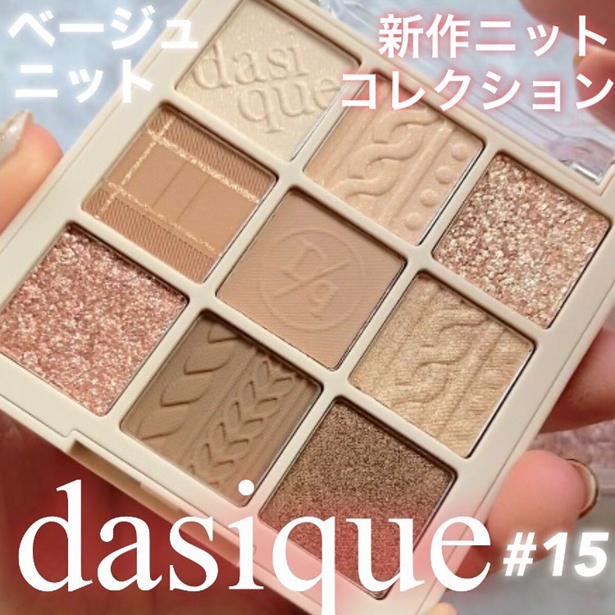 シャドウパレット/dasique/アイシャドウパレットを使ったクチコミ(1枚目)