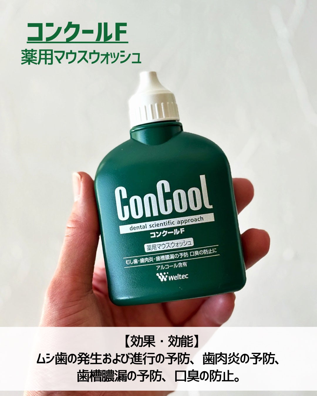 コンクールF/ウエルテック/マウスウォッシュ・スプレーを使ったクチコミ(4枚目)