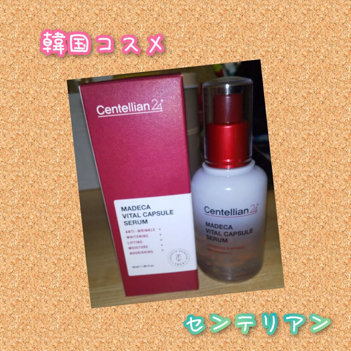 マデカバイタルカプセルセラム/センテリアン24/美容液を使ったクチコミ(1枚目)