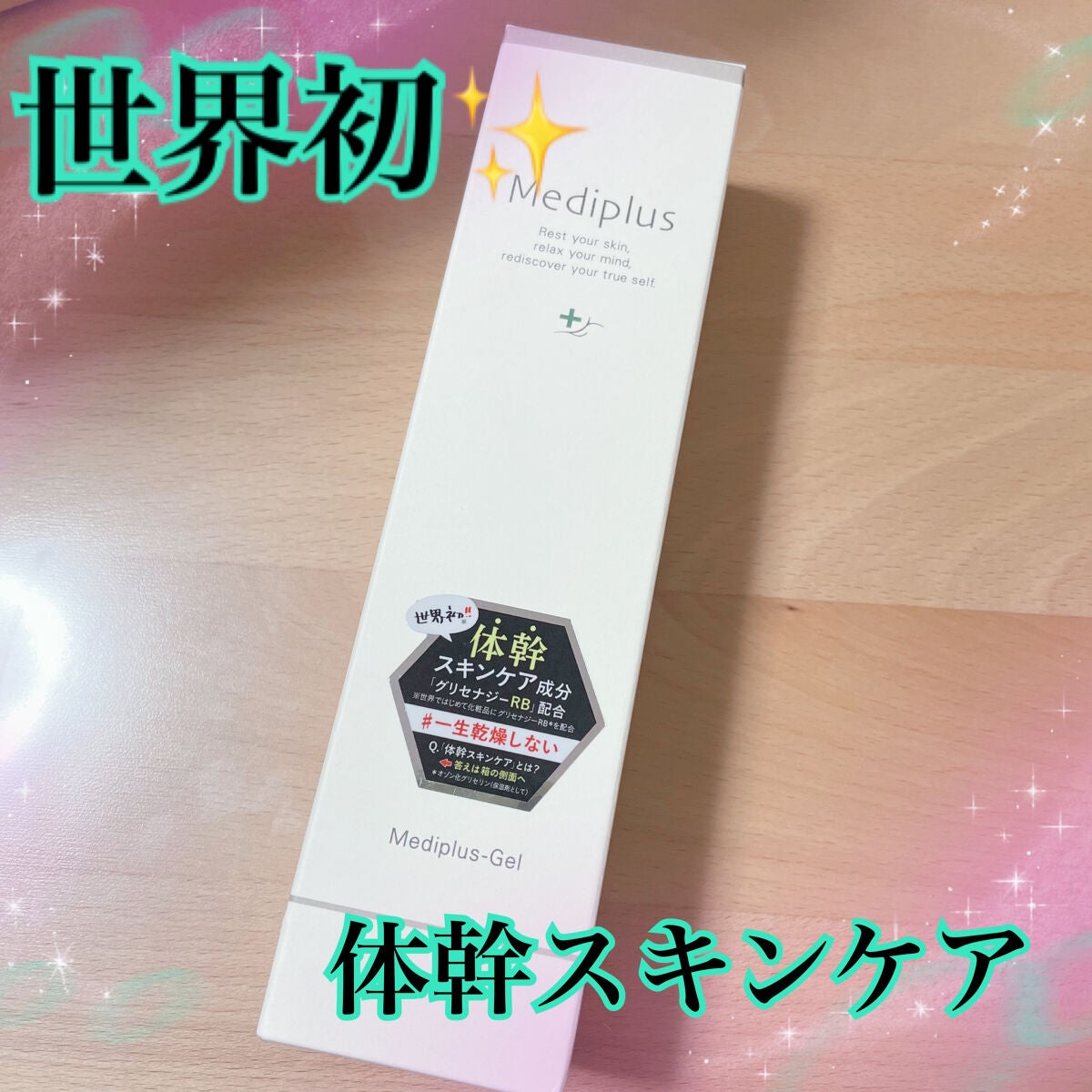 メディプラスゲル/メディプラス/オールインワン化粧品を使ったクチコミ(1枚目)