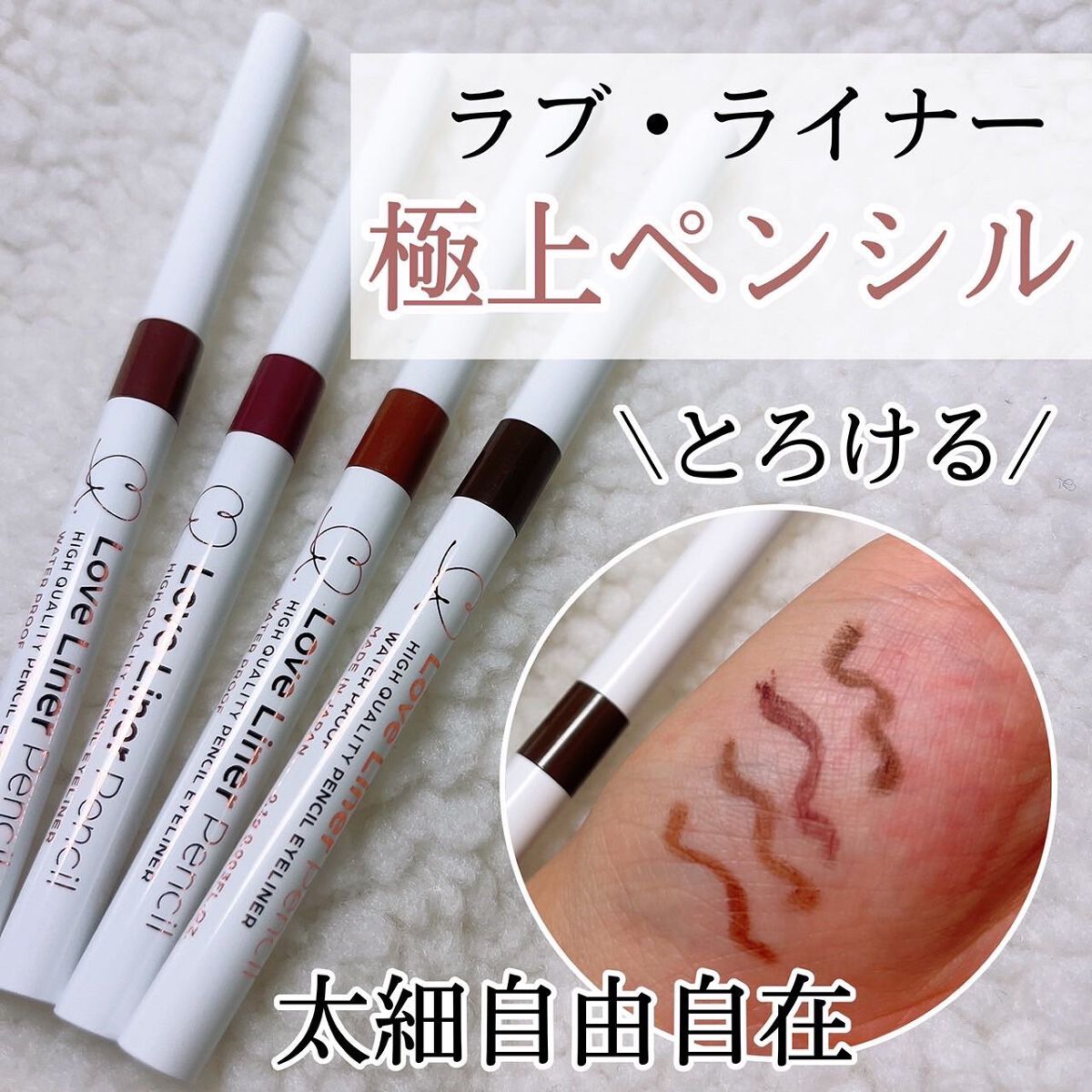 クリームフィットペンシル＜アイライナー＞/ラブ・ライナー/ペンシルアイライナーを使ったクチコミ（1枚目）