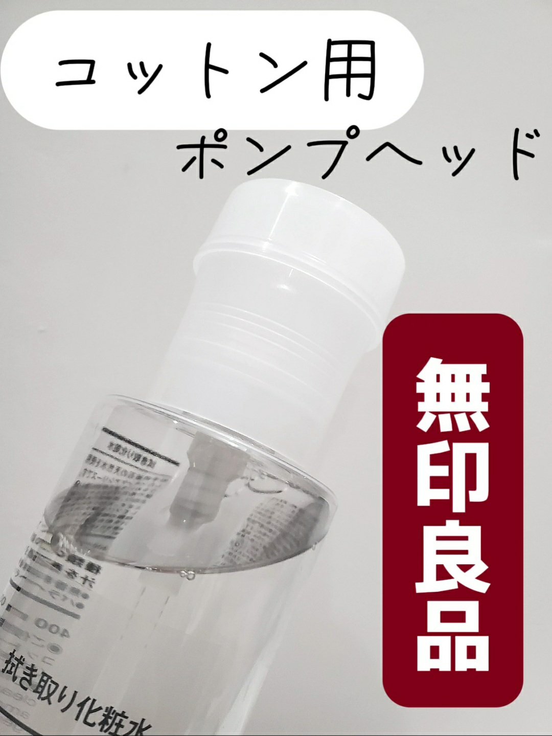 ポンプヘッド・コットン専用/無印良品/その他スキンケアグッズを使ったクチコミ（1枚目）
