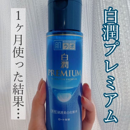 白潤プレミアム薬用浸透美白化粧水/肌ラボ/化粧水を使ったクチコミ(1枚目)