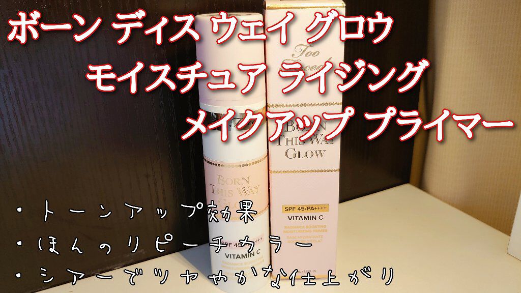 ボーン ディス ウェイ グロウ モイスチュアライジング メイクアップ プライマー/Too Faced/化粧下地を使ったクチコミ（1枚目）