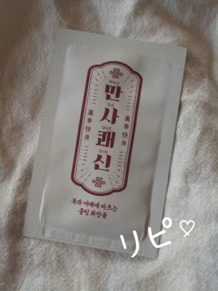 萬事快身/manyo/その他を使ったクチコミ(1枚目)