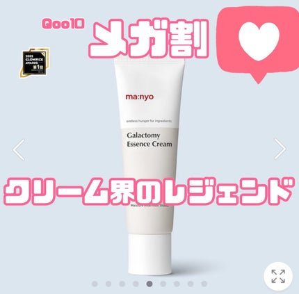 ガラクトミーエッセンスクリーム/manyo/フェイスクリームを使ったクチコミ(1枚目)